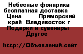 Небесные фонарики (бесплатная доставка! ) › Цена ­ 80 - Приморский край, Владивосток г. Подарки и сувениры » Другое   